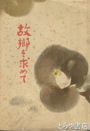 故郷を求めて