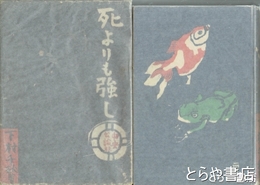 死よりも強し