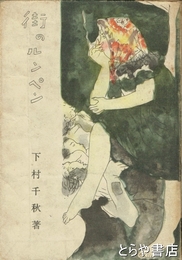 街のルンペン