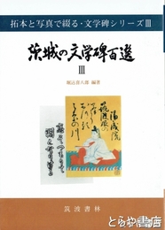 茨城の文学碑・名碑百選　１～4