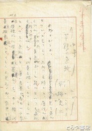 平輪光三草稿　「芋銭の色紙」