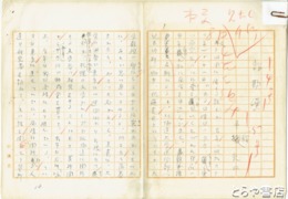 平輪光三草稿　「詐欺漢」
