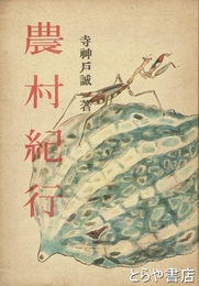 農村紀行
