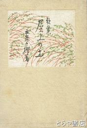 歌集　屋上の土