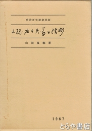 子規・左千夫・節と信州