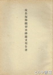 故長塚節顕彰歌碑建立報告書