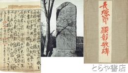 長塚節顕彰歌碑　絵葉書Ⅰ枚・「長塚節顕彰歌碑」平輪光三新聞記事切り抜き