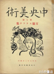 中央美術　７号　百穂スケッチ号