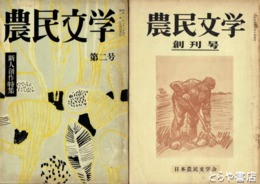 農民文学　１～９０欠あり