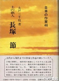 土の歌人　長塚節
