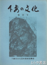 下妻の文化　９号　夜雨５０年祭号　巻頭に関連記事１０本
