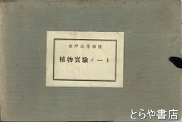 水戸高等学校植物実験ノート