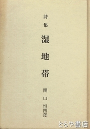 詩集　湿地帯