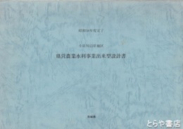県営農業水利事業出来高設計書　小貝川沿岸地区