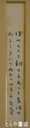 斎藤茂吉短冊額　「ぽっかりと」斎藤茂太シール