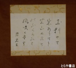 島木赤彦歌幅