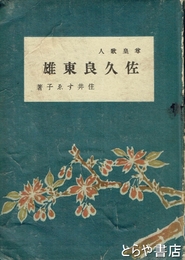 佐久良東雄