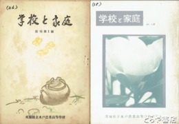 学校と家庭　復刊１～４・６から１３・１８号
