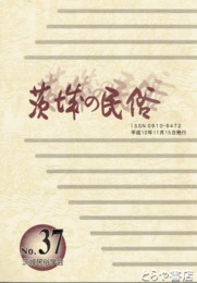 茨城の民俗３７号　佐竹のシシオドリ　民俗と地名の運命ほか