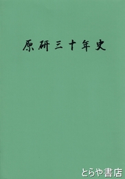 原研三十年史