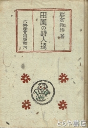田園の詩人達