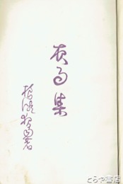 夜雨集