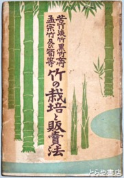 竹の栽培と販売法
