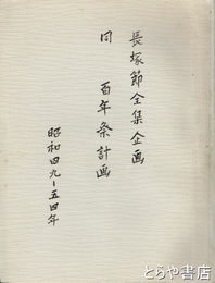 長塚節全集企画・同百年祭計画