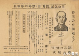 長塚節四十年祭資料　チラシ・「土」公演チラシ・半券など計９点