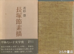 長塚節素描