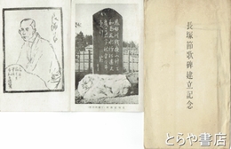 絵葉書　長塚節歌碑建立記念　歌碑（下総岡田村）・百穂画長塚節像