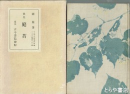 歌集　庭苔