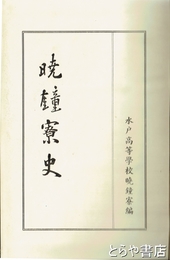 暁鐘寮史　水戸高等学校
