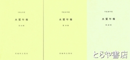 水質年報　平成２９年度・第４９報　平成３０年度・第５０報　令和元年度・第５１報