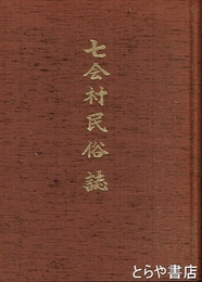 七会村民俗誌
