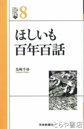 ほしいも百年百話