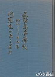 真壁高等学校昭和二十二年入学　同窓生のあしあと