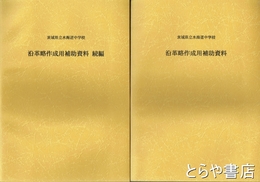 茨城県立水海道中学校　沿革略作成用補助資料　正・続