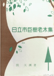 日立市巨樹老木集