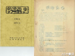 郵便馬車　５～２１便（不揃い・在本９冊）