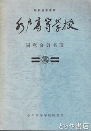 水戸高等学校同窓会員名簿　昭和６２年度版