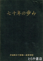七十年の歩み