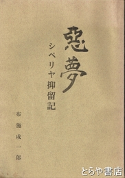悪夢　シベリヤ抑留記