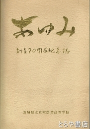 あゆみ　創立７０周年記念誌