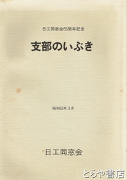 日工同窓会６５周年記念　支部のいぶき