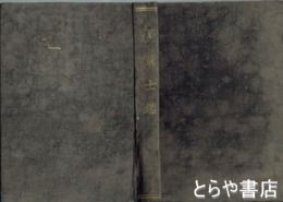軍士鑑　茨城栃木県版