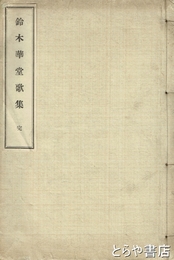 鈴木華堂歌集