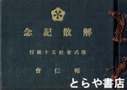 解散記念（アルバム）　株式会社五十銀行