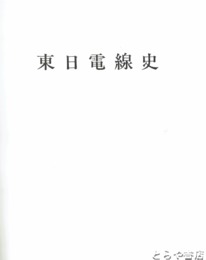 東日電線史　１　２０周年記念社史　茨城県石岡市