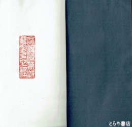 拓本作品集　摩訶般若波羅密多心経